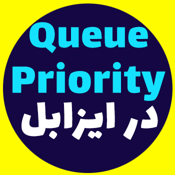 اولویت صف انتظار در Issabel